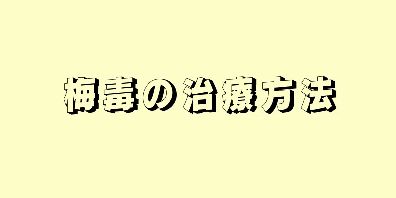 梅毒の治療方法