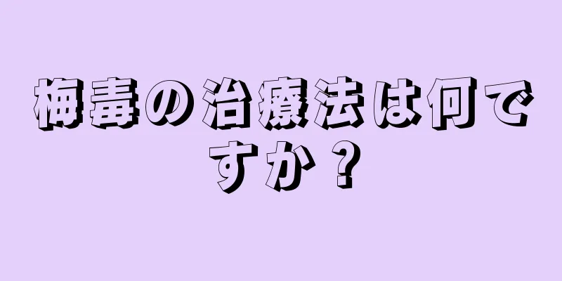 梅毒の治療法は何ですか？