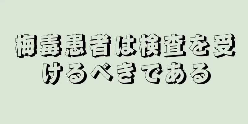 梅毒患者は検査を受けるべきである