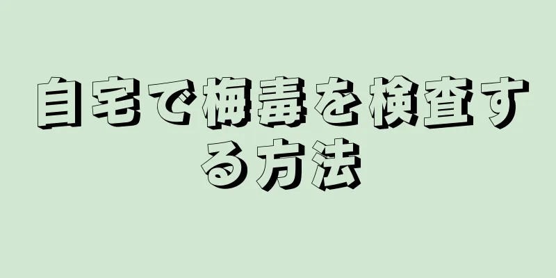 自宅で梅毒を検査する方法