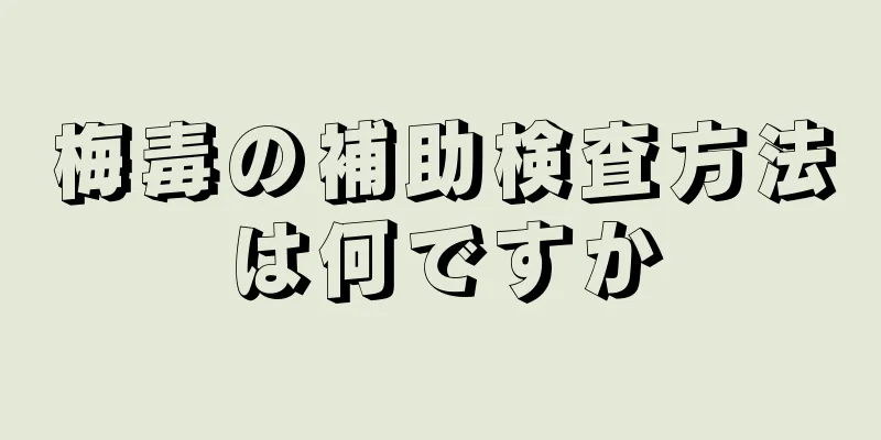 梅毒の補助検査方法は何ですか