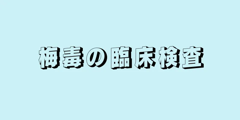 梅毒の臨床検査