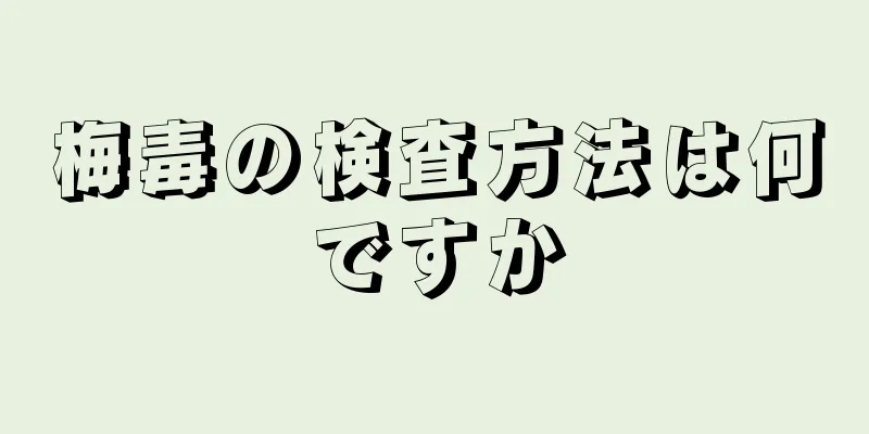 梅毒の検査方法は何ですか