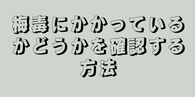 梅毒にかかっているかどうかを確認する方法