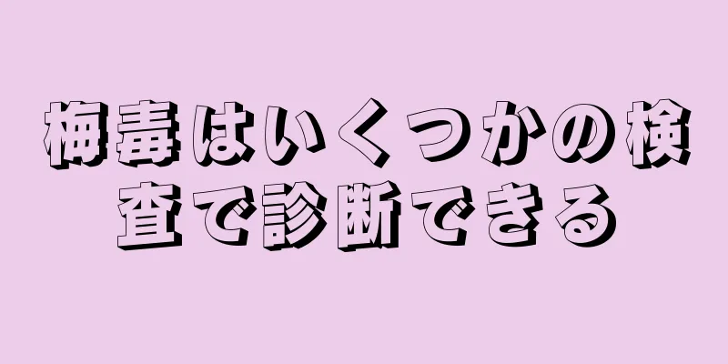 梅毒はいくつかの検査で診断できる