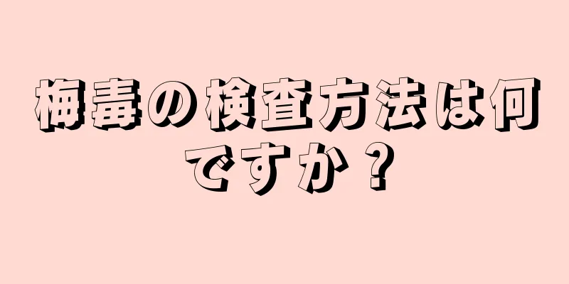 梅毒の検査方法は何ですか？