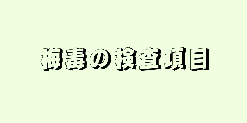 梅毒の検査項目