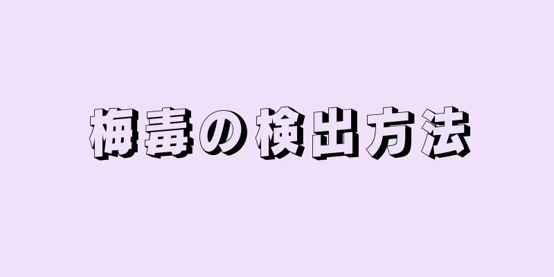 梅毒の検出方法