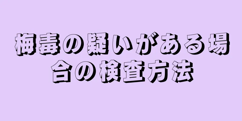 梅毒の疑いがある場合の検査方法