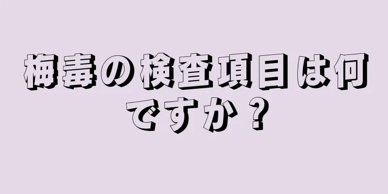 梅毒の検査項目は何ですか？