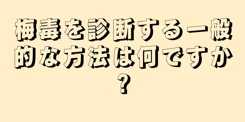 梅毒を診断する一般的な方法は何ですか?