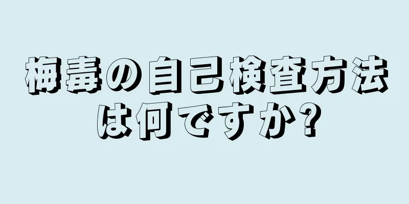 梅毒の自己検査方法は何ですか?