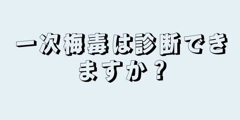 一次梅毒は診断できますか？