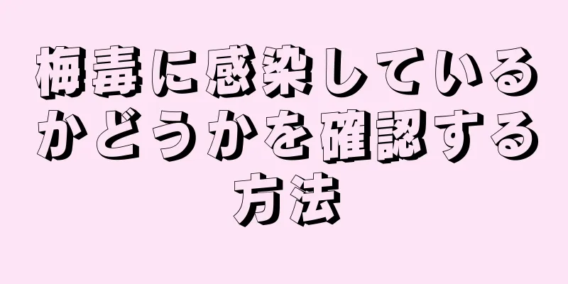 梅毒に感染しているかどうかを確認する方法