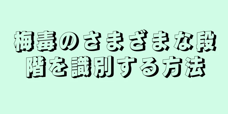 梅毒のさまざまな段階を識別する方法