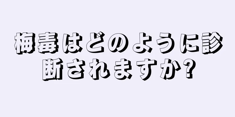 梅毒はどのように診断されますか?