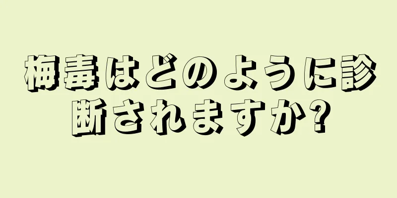 梅毒はどのように診断されますか?