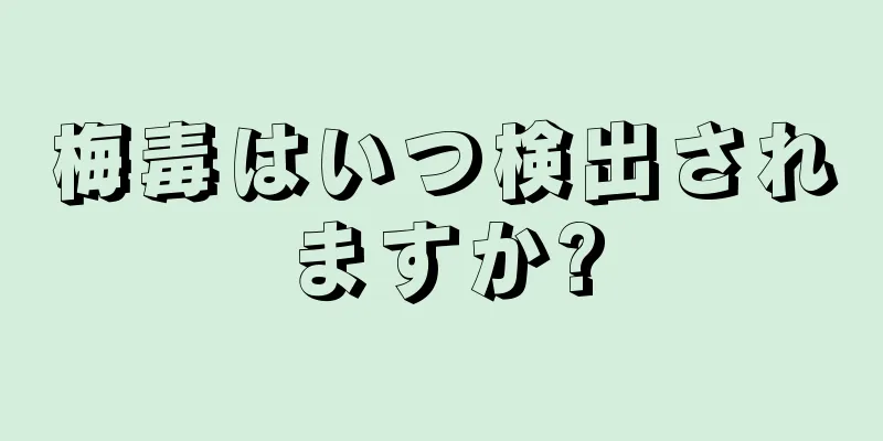 梅毒はいつ検出されますか?