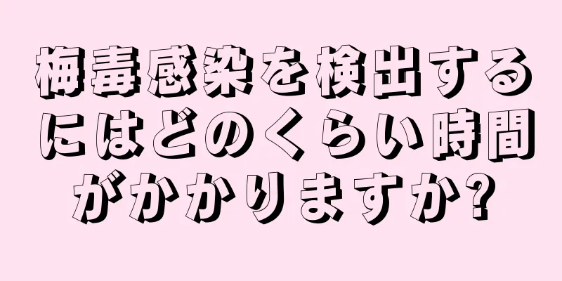梅毒感染を検出するにはどのくらい時間がかかりますか?