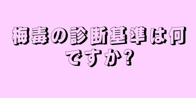 梅毒の診断基準は何ですか?