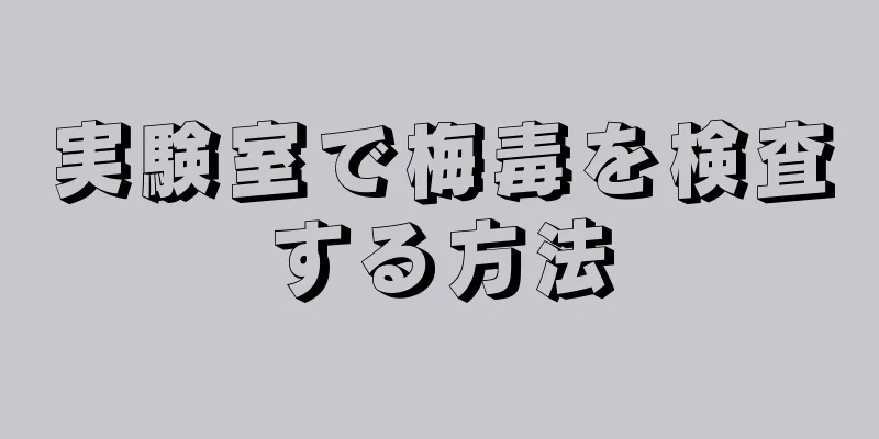 実験室で梅毒を検査する方法