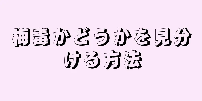 梅毒かどうかを見分ける方法