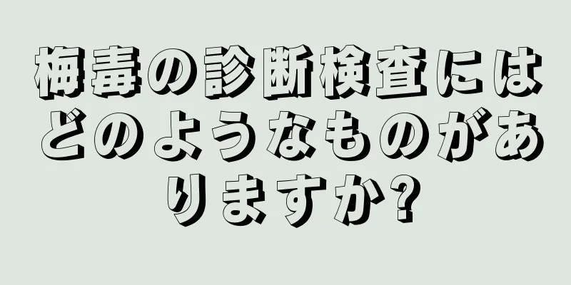 梅毒の診断検査にはどのようなものがありますか?