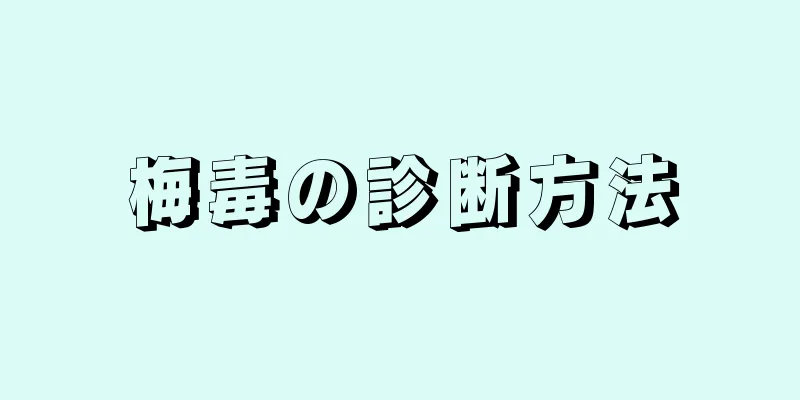梅毒の診断方法