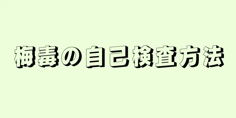 梅毒の自己検査方法