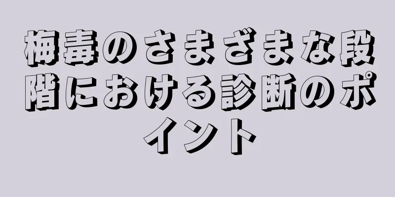 梅毒のさまざまな段階における診断のポイント
