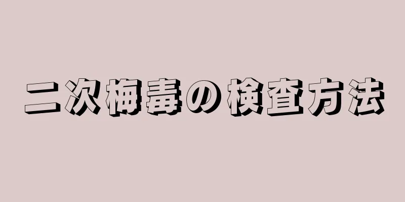 二次梅毒の検査方法