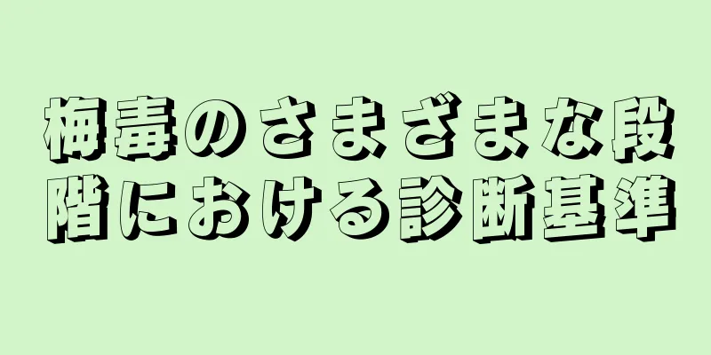 梅毒のさまざまな段階における診断基準