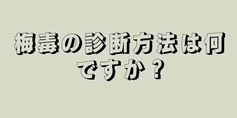 梅毒の診断方法は何ですか？