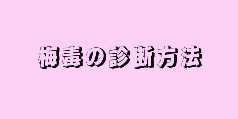 梅毒の診断方法