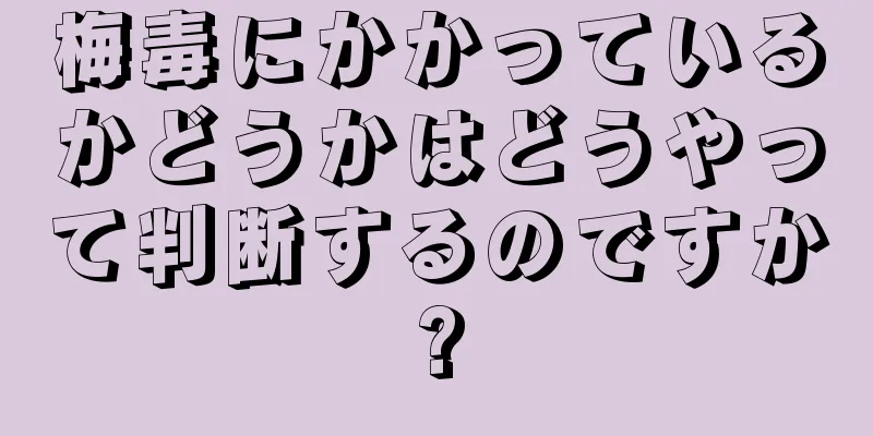 梅毒にかかっているかどうかはどうやって判断するのですか?