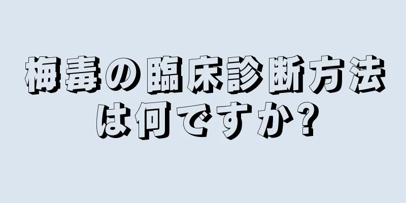 梅毒の臨床診断方法は何ですか?