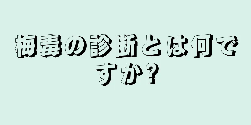梅毒の診断とは何ですか?