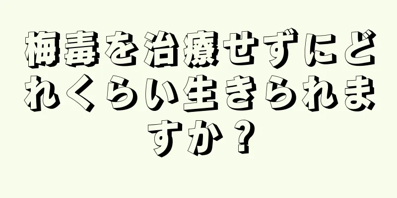 梅毒を治療せずにどれくらい生きられますか？