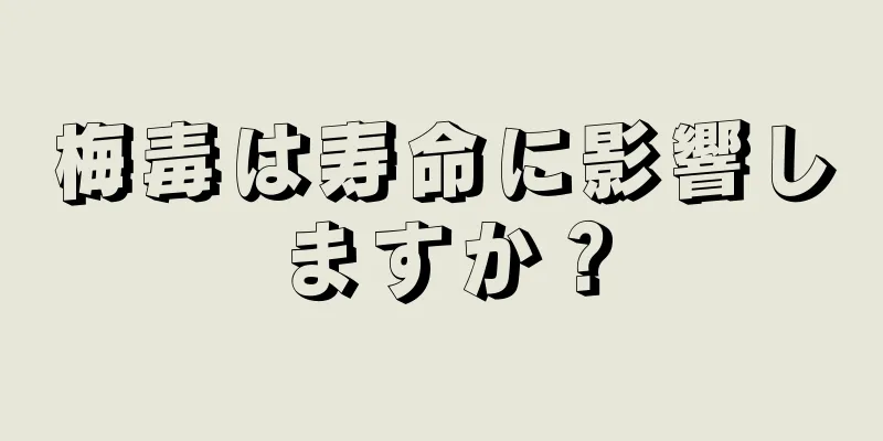 梅毒は寿命に影響しますか？