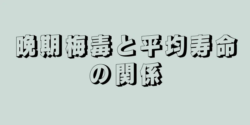 晩期梅毒と平均寿命の関係