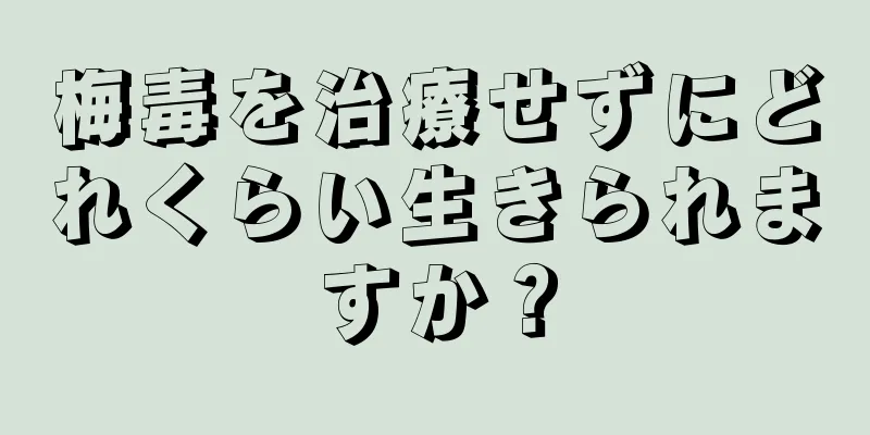 梅毒を治療せずにどれくらい生きられますか？
