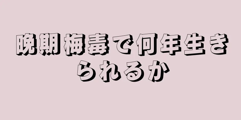 晩期梅毒で何年生きられるか