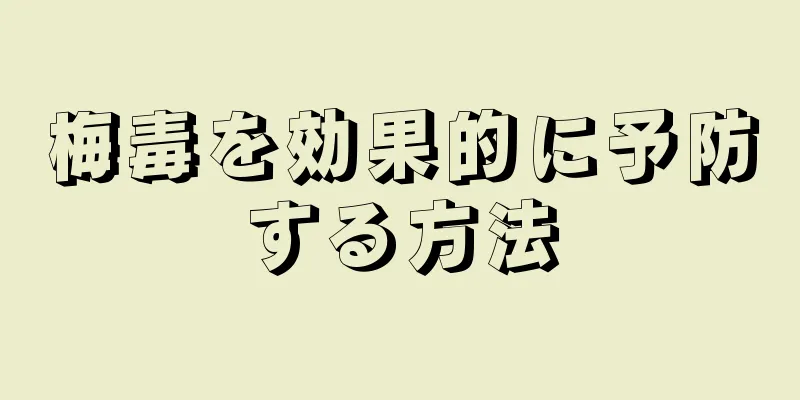 梅毒を効果的に予防する方法