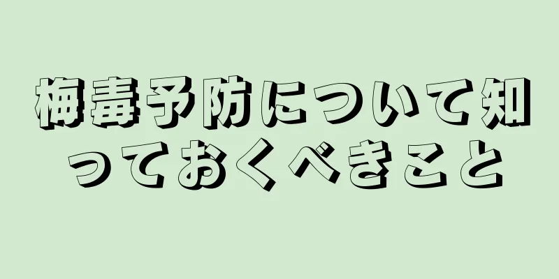 梅毒予防について知っておくべきこと
