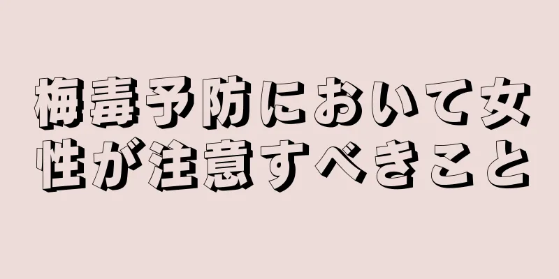 梅毒予防において女性が注意すべきこと