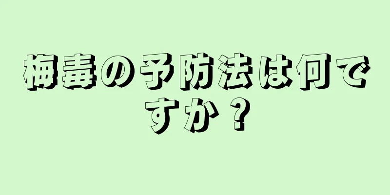 梅毒の予防法は何ですか？