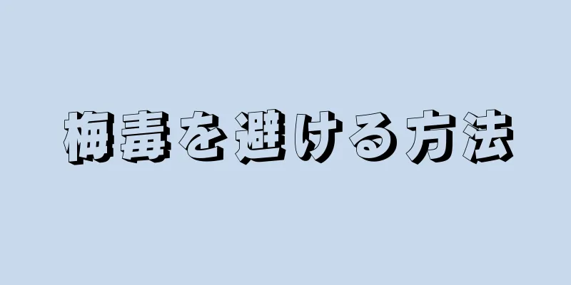 梅毒を避ける方法