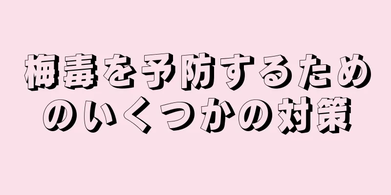 梅毒を予防するためのいくつかの対策