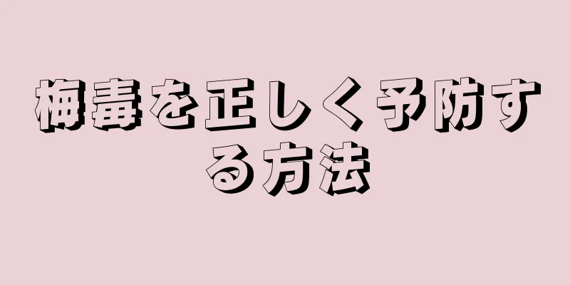 梅毒を正しく予防する方法