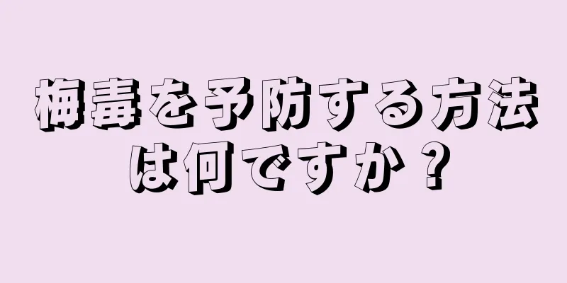 梅毒を予防する方法は何ですか？